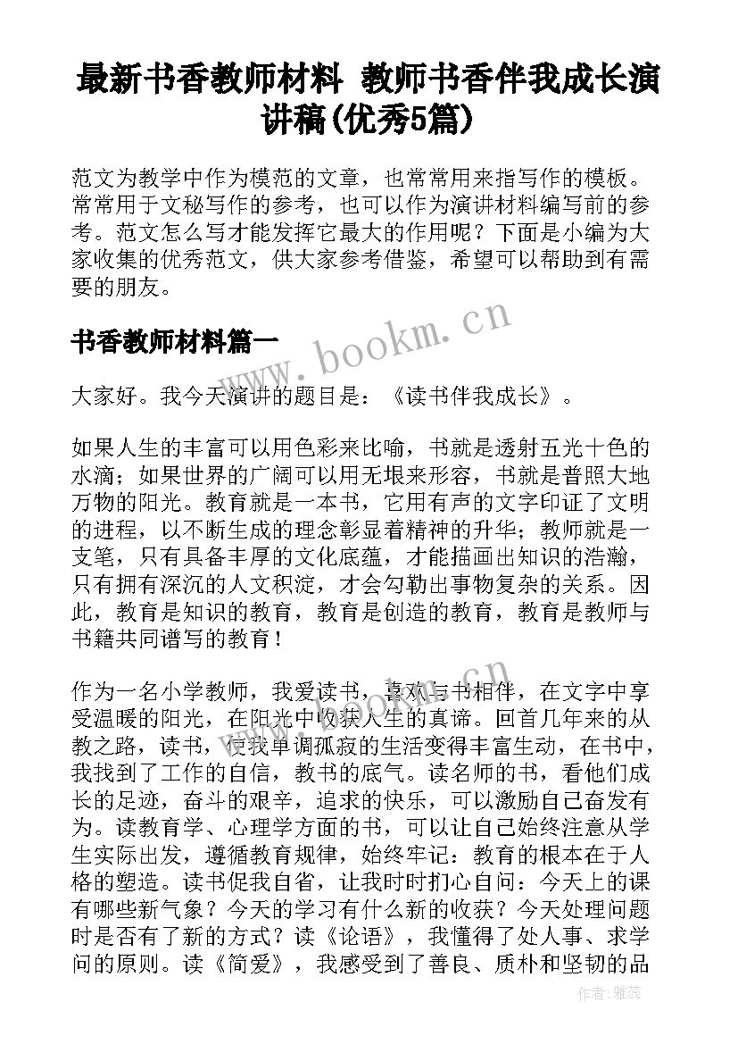 最新书香教师材料 教师书香伴我成长演讲稿(优秀5篇)