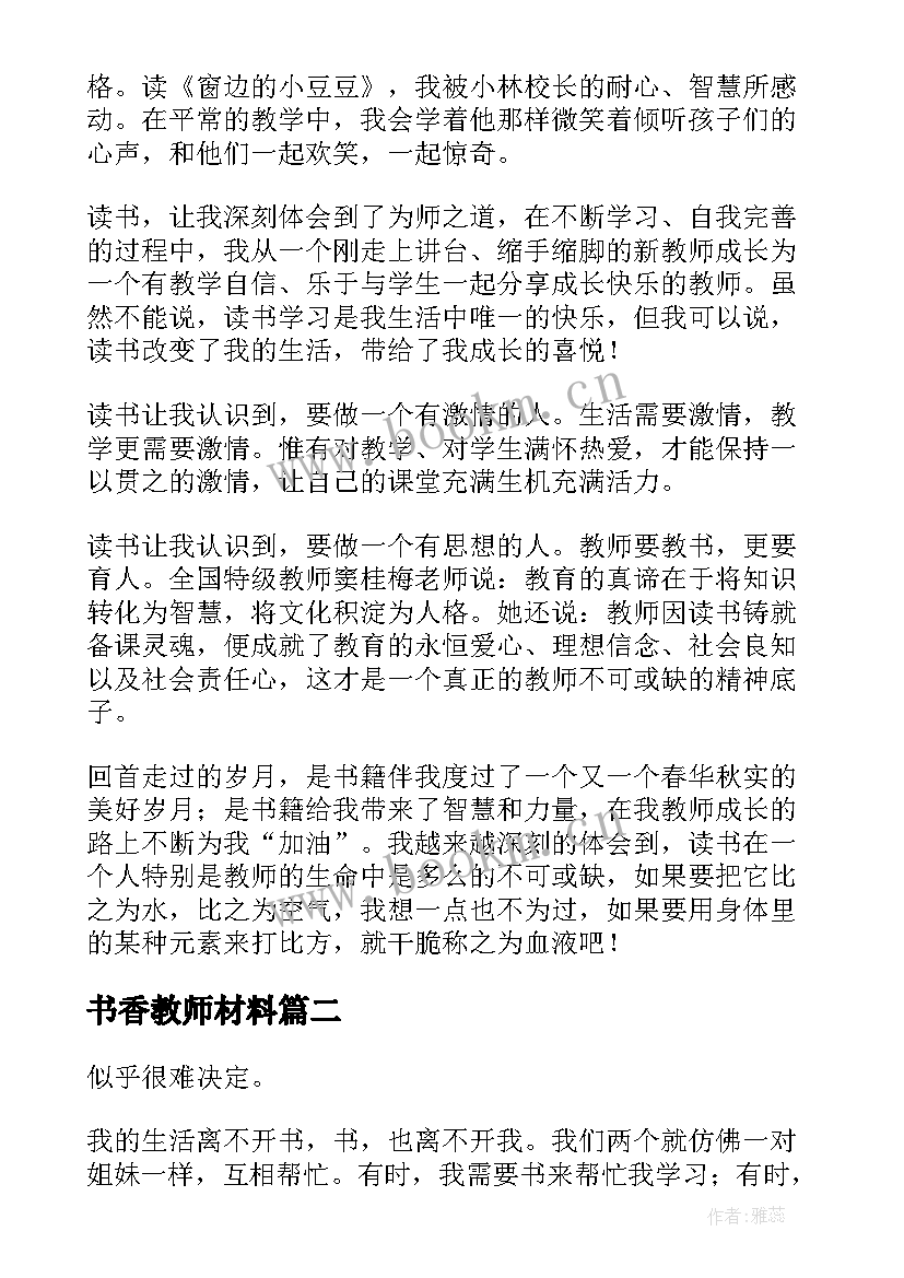 最新书香教师材料 教师书香伴我成长演讲稿(优秀5篇)