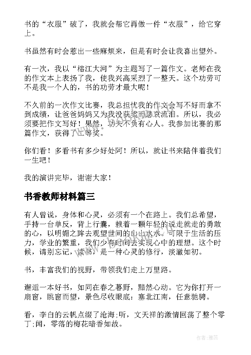 最新书香教师材料 教师书香伴我成长演讲稿(优秀5篇)