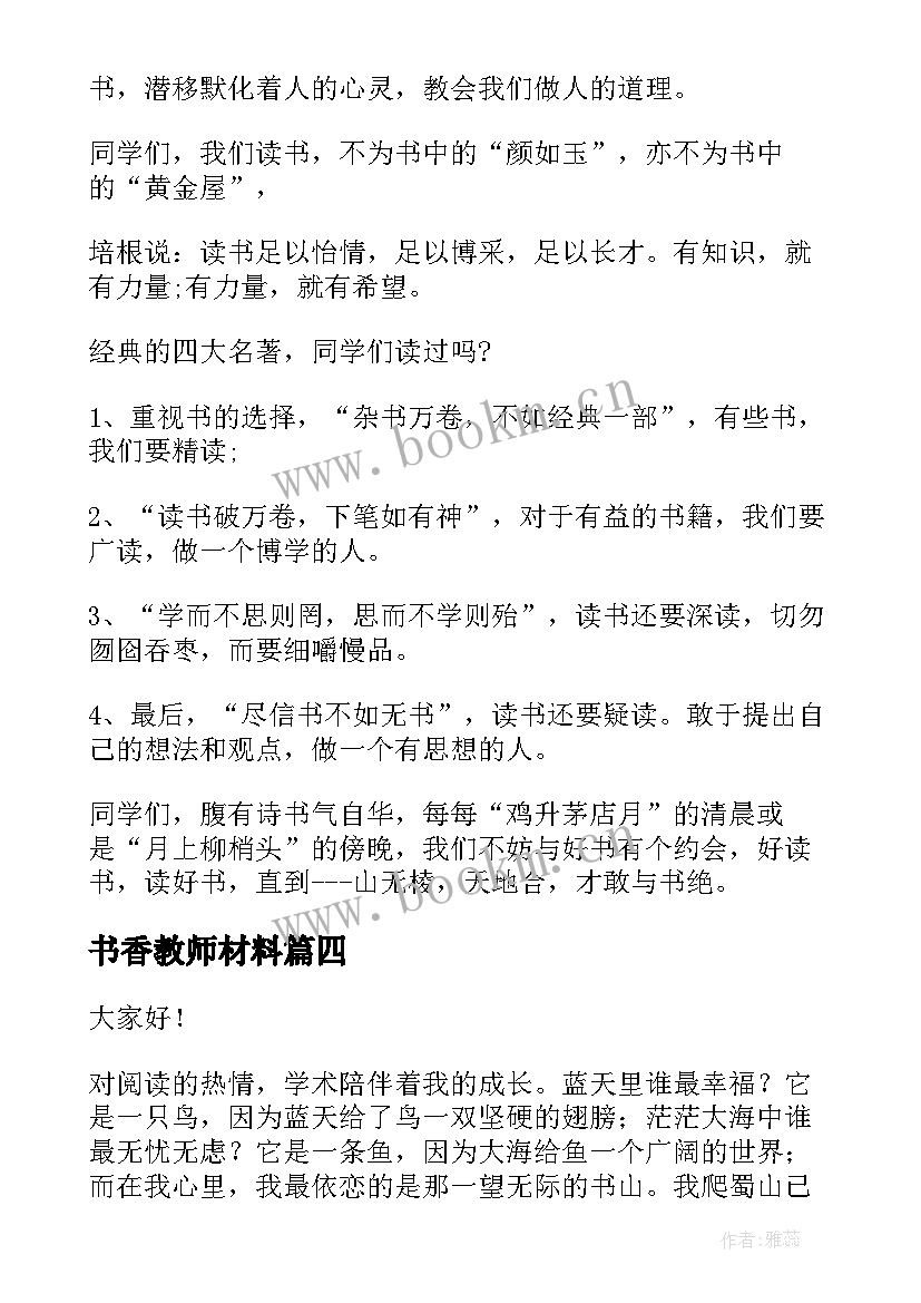 最新书香教师材料 教师书香伴我成长演讲稿(优秀5篇)