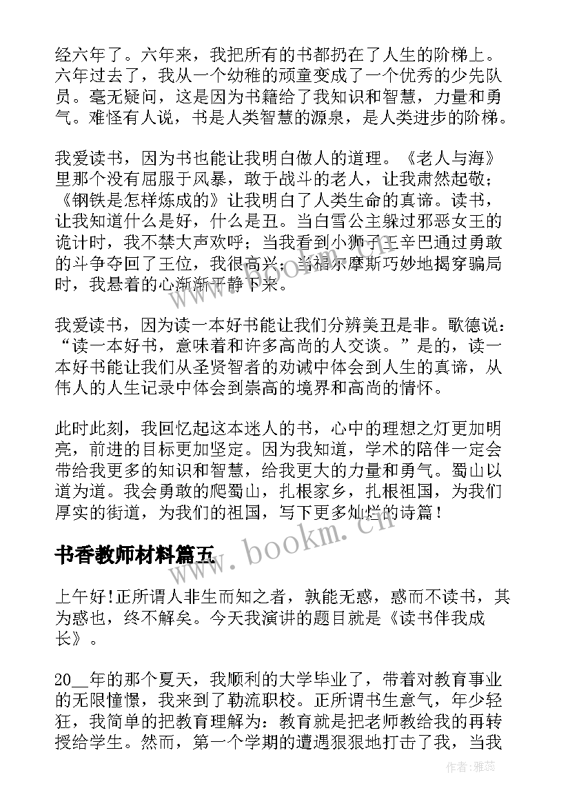 最新书香教师材料 教师书香伴我成长演讲稿(优秀5篇)