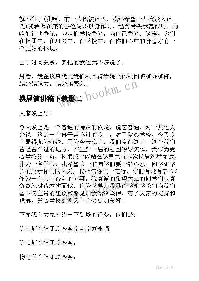 最新换届演讲稿下载(优秀7篇)