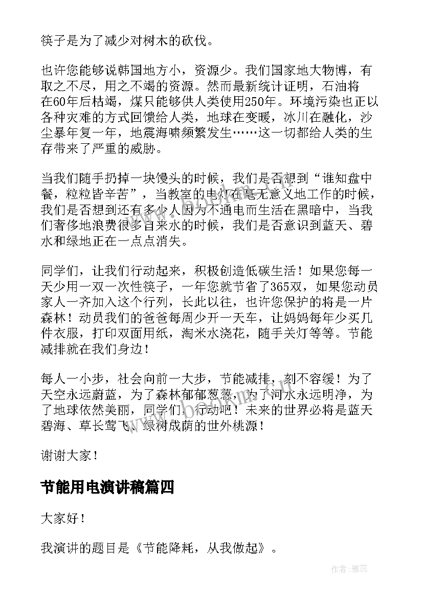 节能用电演讲稿(精选8篇)