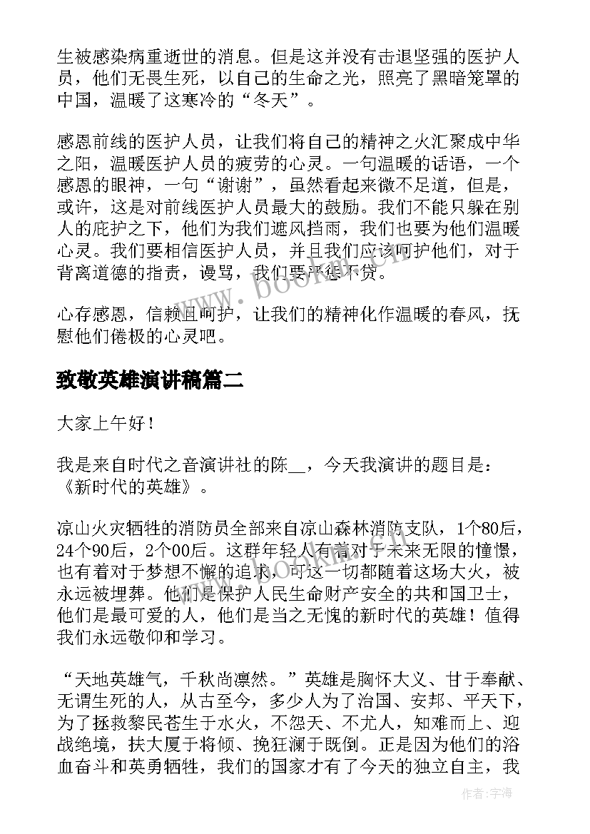 最新致敬英雄演讲稿 致敬抗疫英雄演讲稿(精选9篇)