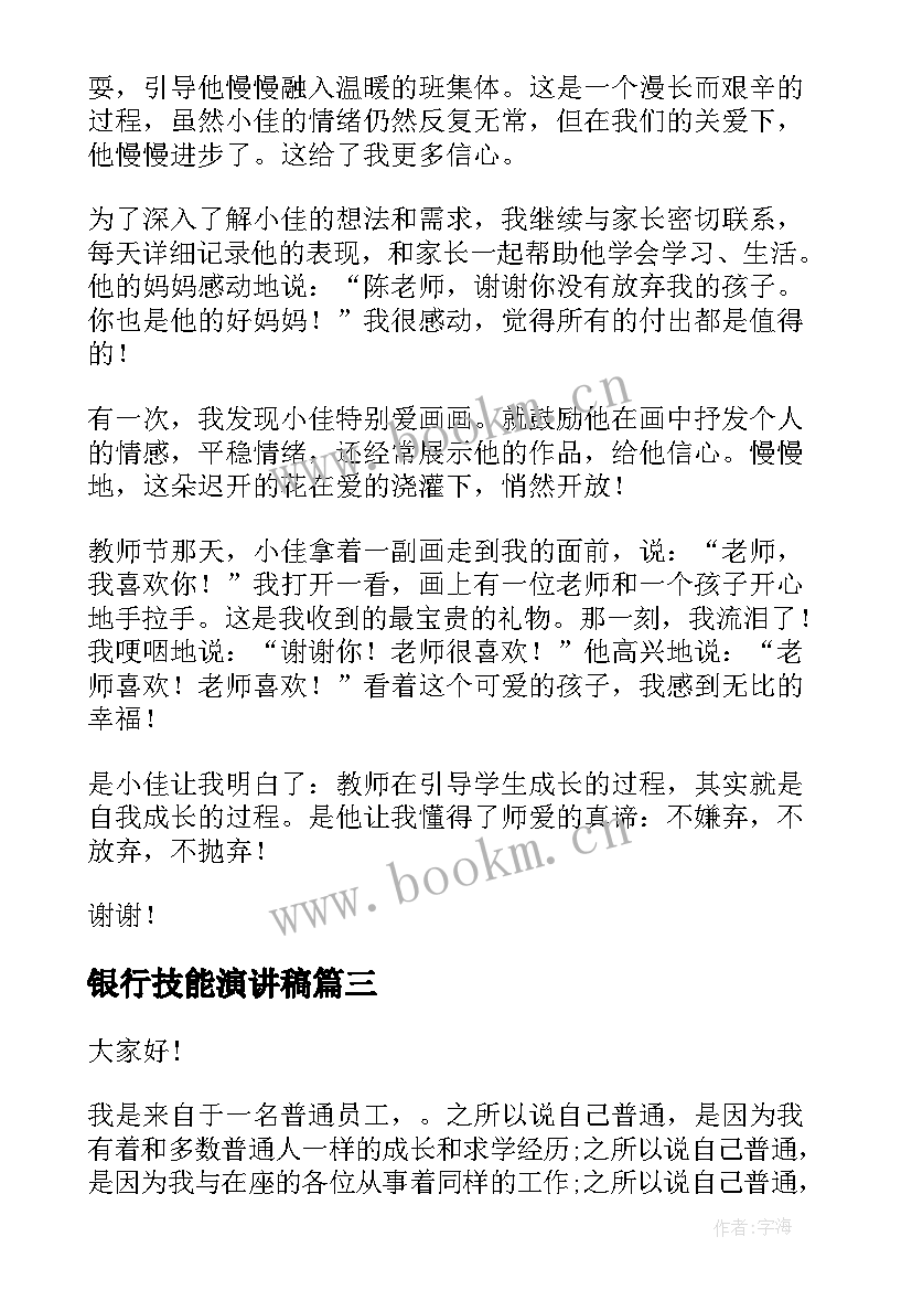 银行技能演讲稿(实用8篇)