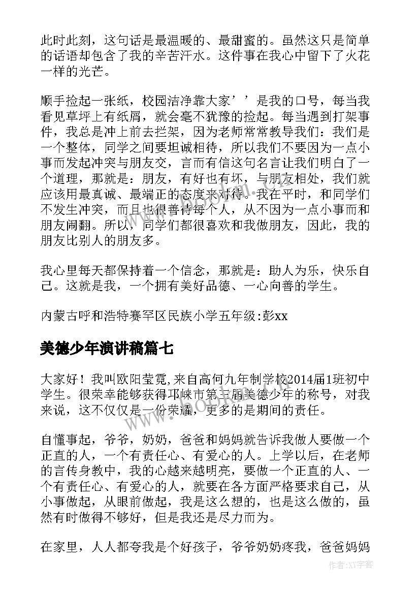 最新美德少年演讲稿(通用9篇)