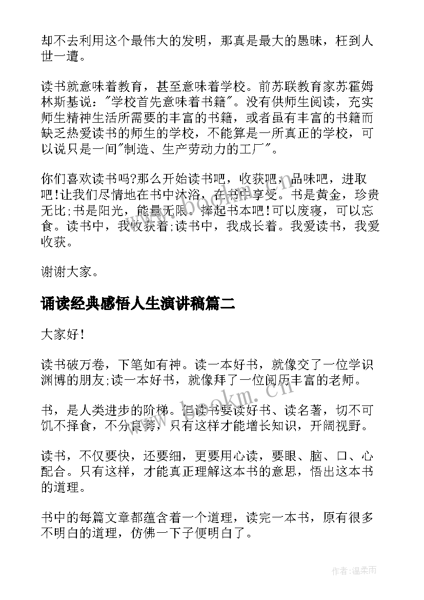 诵读经典感悟人生演讲稿 阅读助力人生演讲稿(汇总6篇)