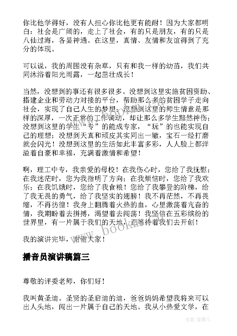 最新播音员演讲稿(实用5篇)