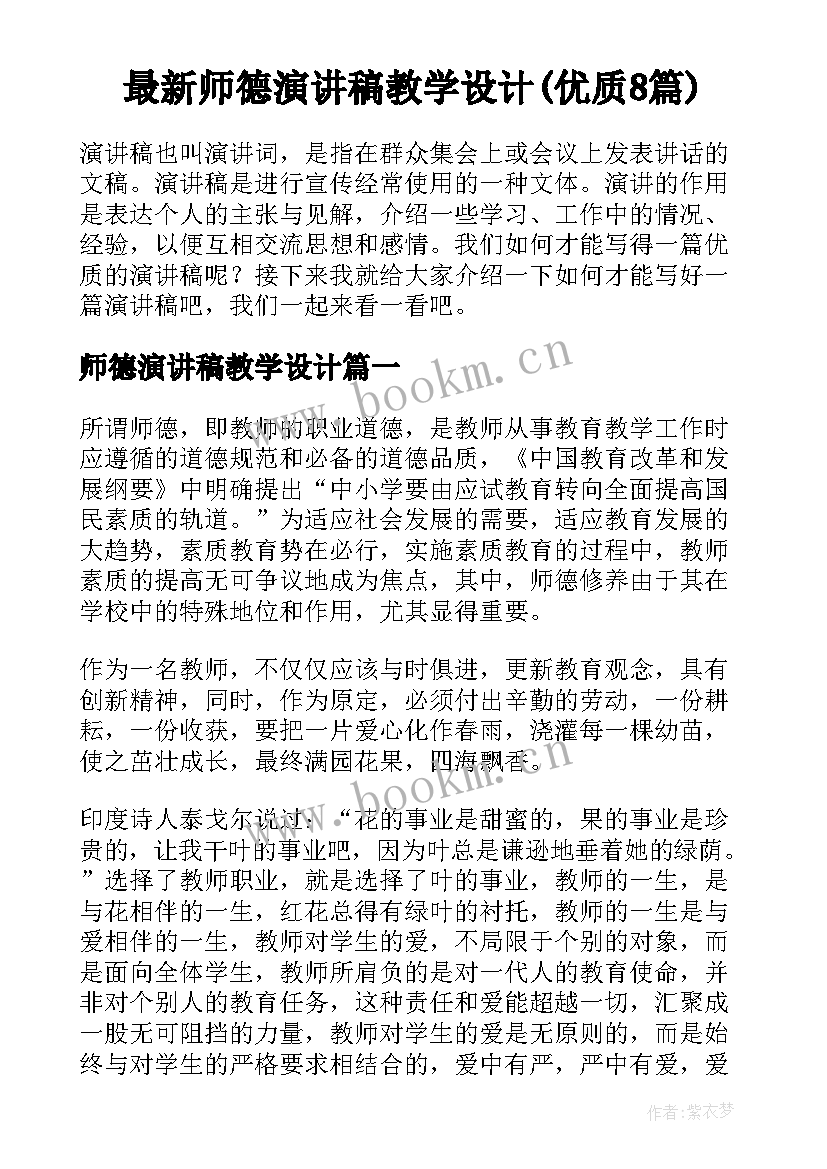 最新师德演讲稿教学设计(优质8篇)