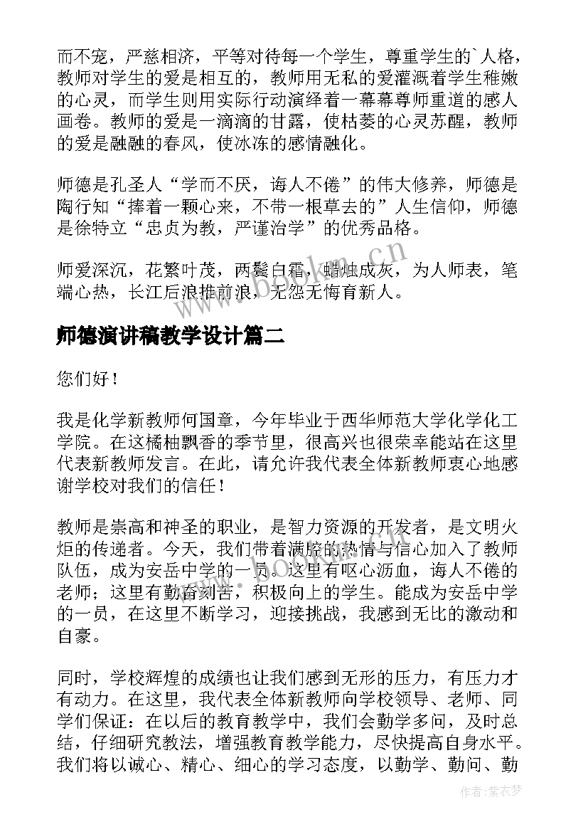 最新师德演讲稿教学设计(优质8篇)