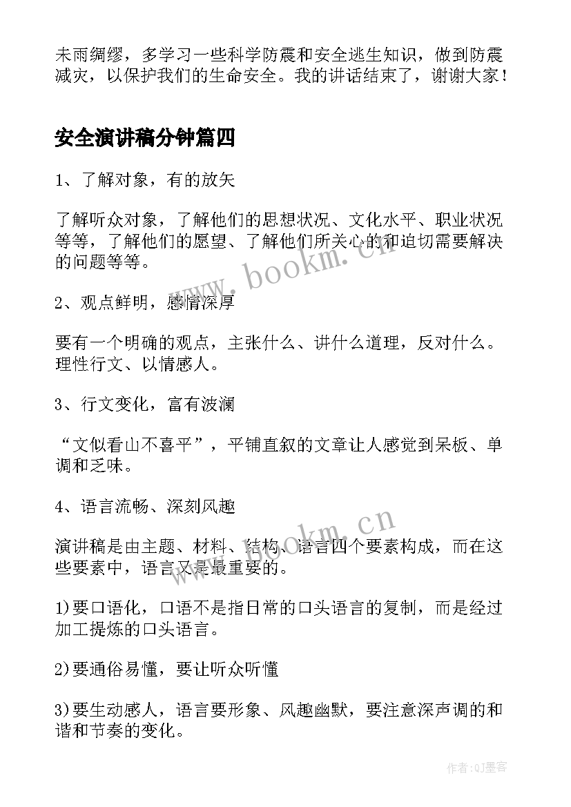 最新安全演讲稿分钟 安全伴我行演讲稿格式(优秀5篇)