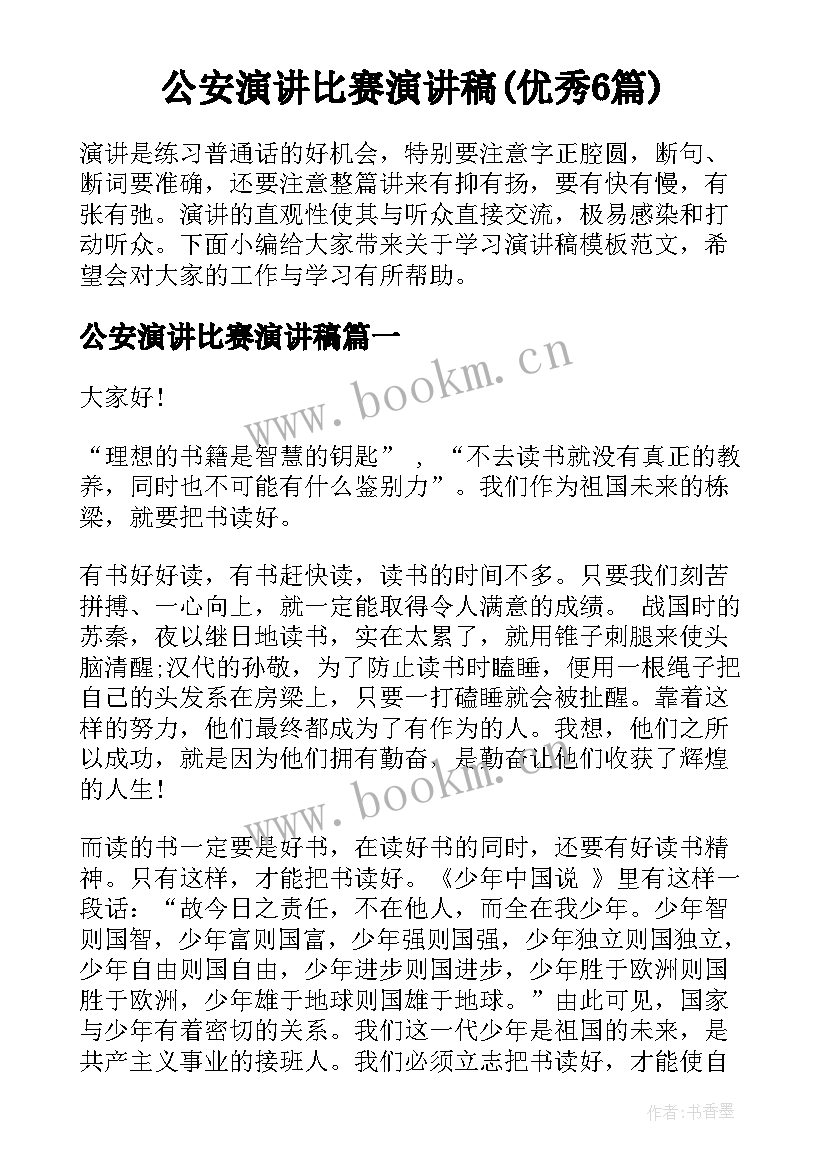 公安演讲比赛演讲稿(优秀6篇)