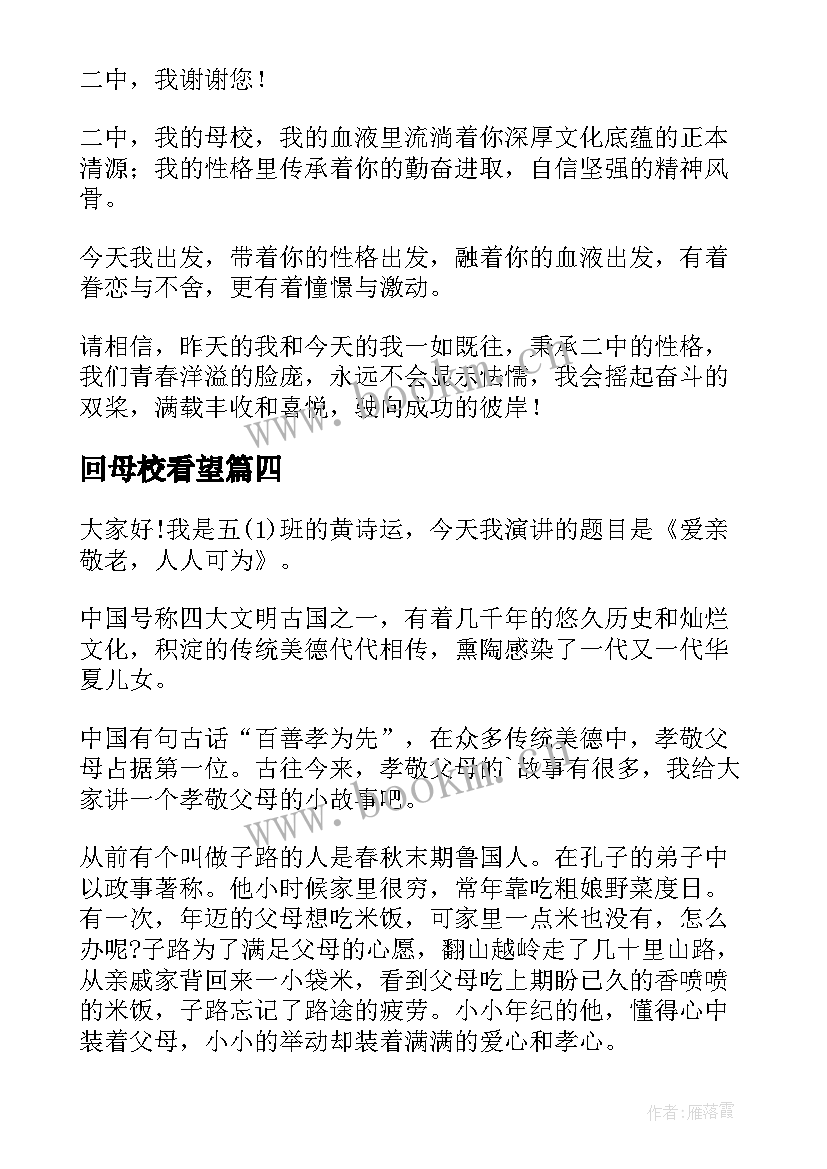 回母校看望 慰问孤寡老人演讲稿(优秀8篇)