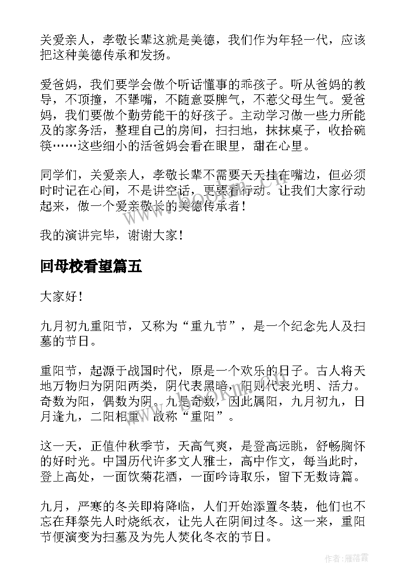 回母校看望 慰问孤寡老人演讲稿(优秀8篇)