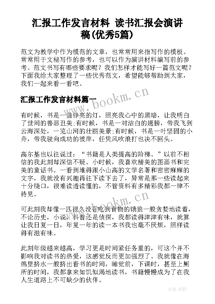 汇报工作发言材料 读书汇报会演讲稿(优秀5篇)