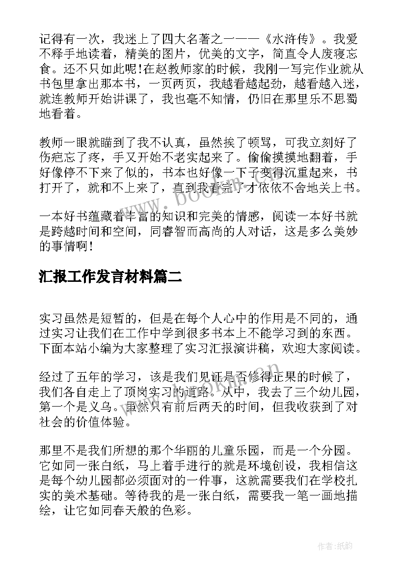 汇报工作发言材料 读书汇报会演讲稿(优秀5篇)