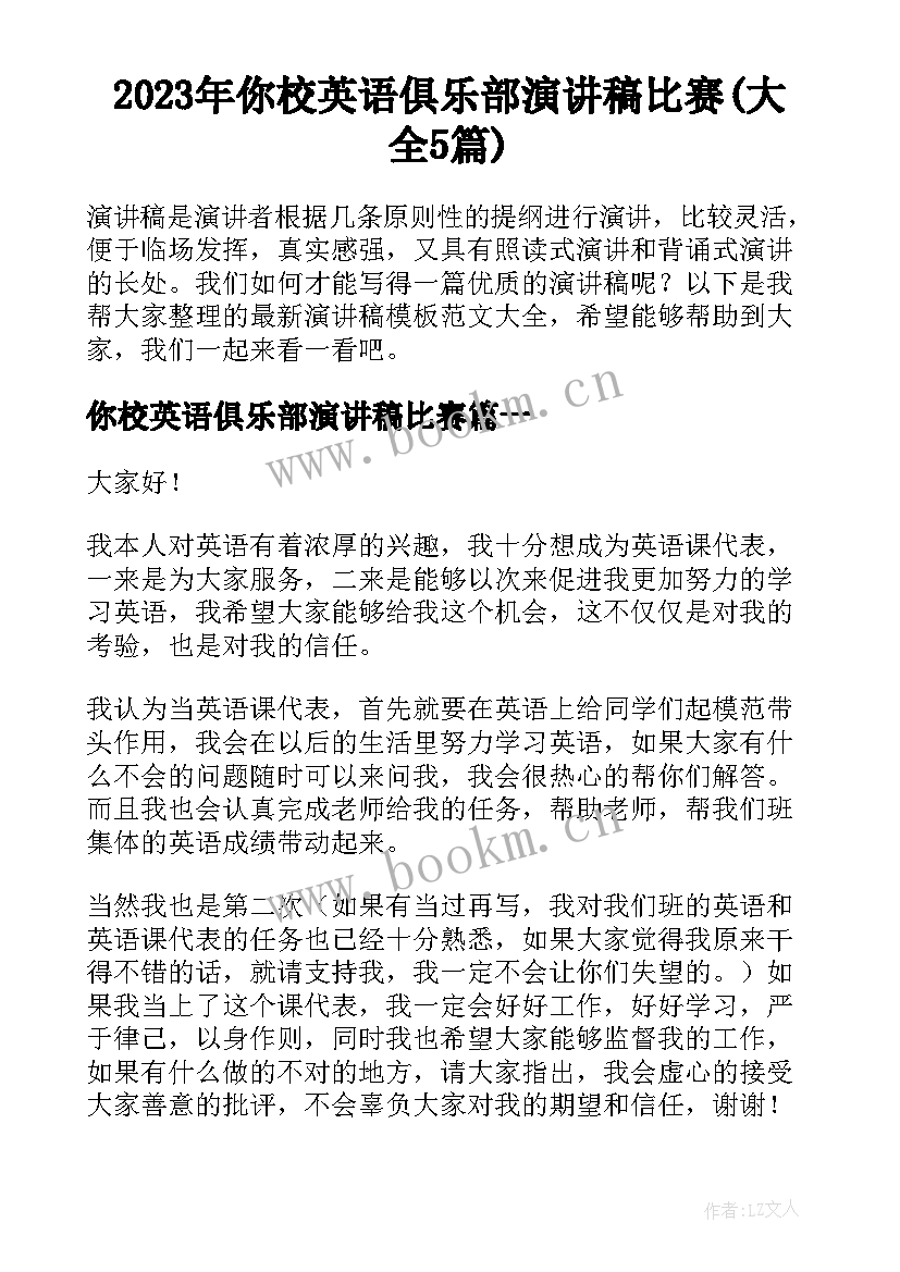 2023年你校英语俱乐部演讲稿比赛(大全5篇)