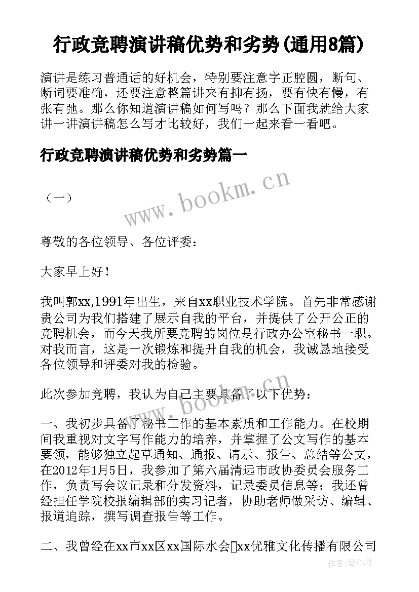 行政竞聘演讲稿优势和劣势(通用8篇)