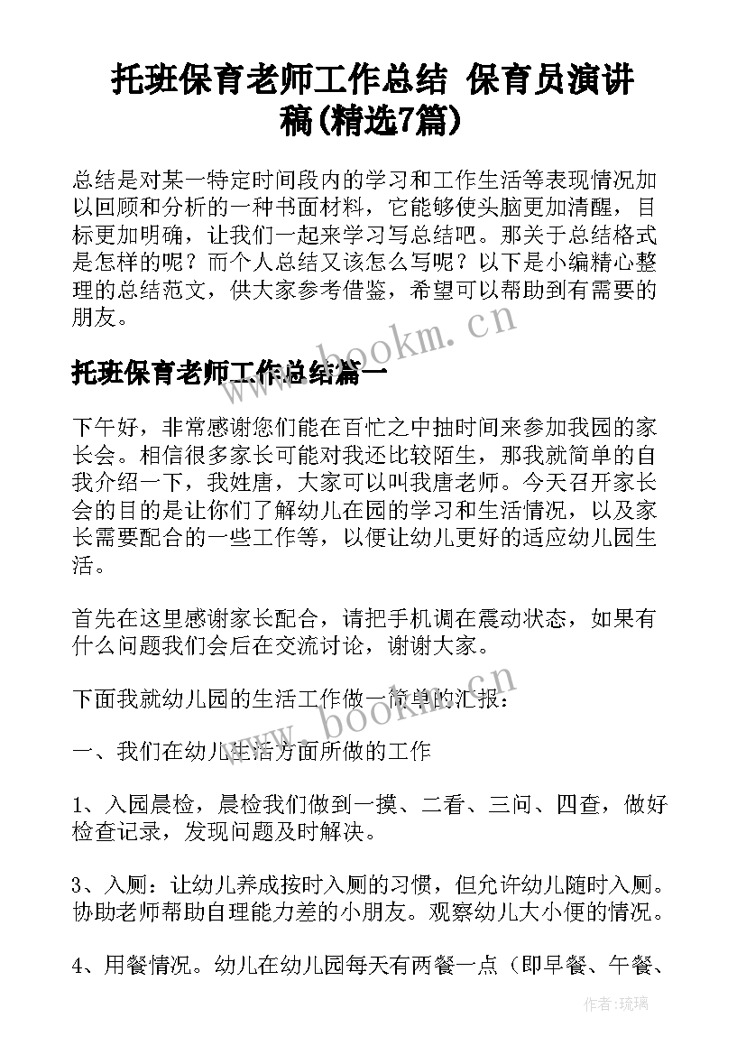 托班保育老师工作总结 保育员演讲稿(精选7篇)