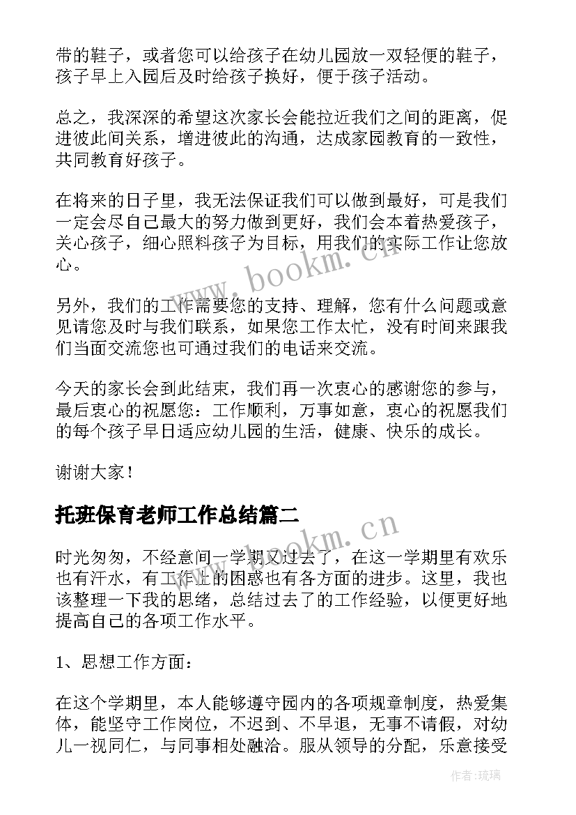 托班保育老师工作总结 保育员演讲稿(精选7篇)