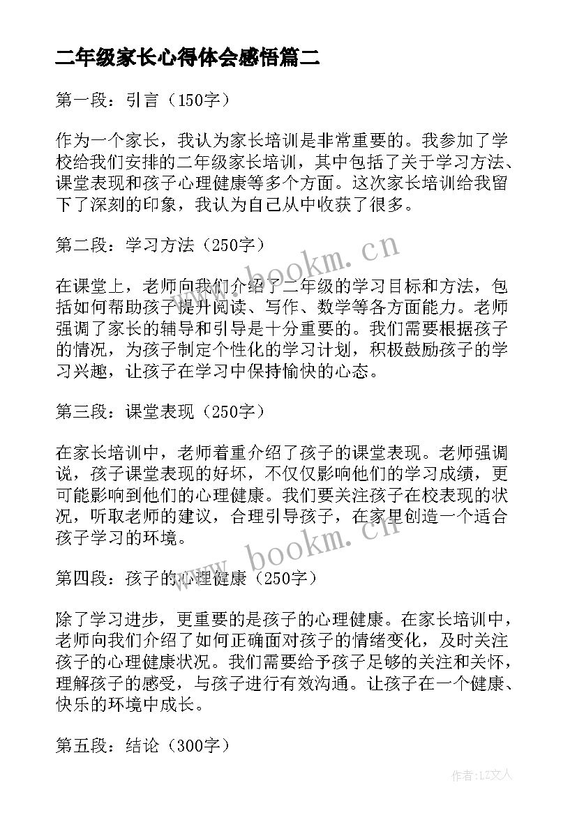 2023年二年级家长心得体会感悟 二年级家长会家长演讲稿(汇总10篇)