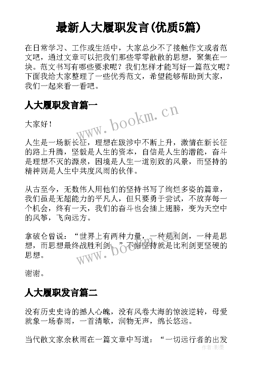 最新人大履职发言(优质5篇)