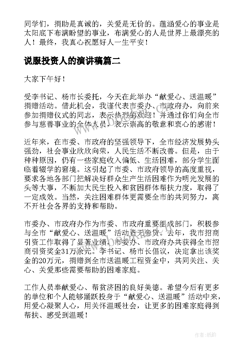 说服投资人的演讲稿(优质9篇)