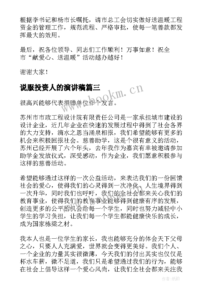 说服投资人的演讲稿(优质9篇)