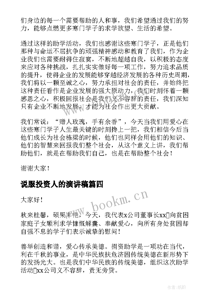 说服投资人的演讲稿(优质9篇)