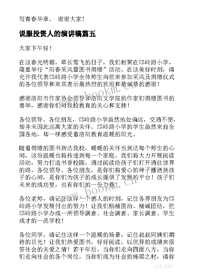 说服投资人的演讲稿(优质9篇)