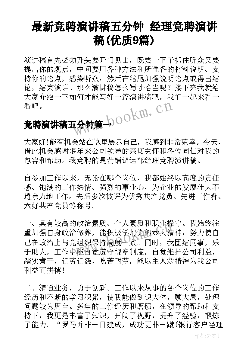 最新竞聘演讲稿五分钟 经理竞聘演讲稿(优质9篇)