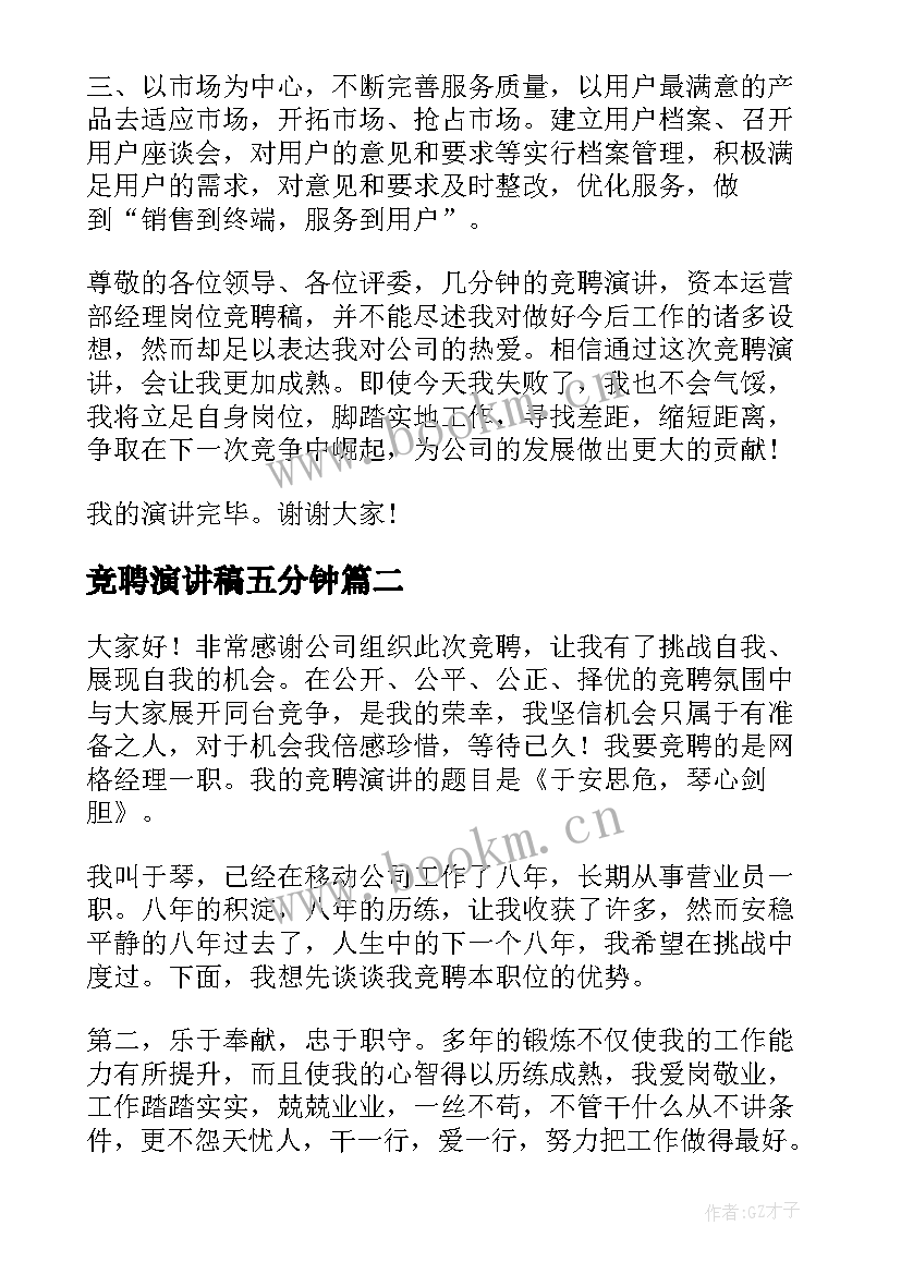 最新竞聘演讲稿五分钟 经理竞聘演讲稿(优质9篇)