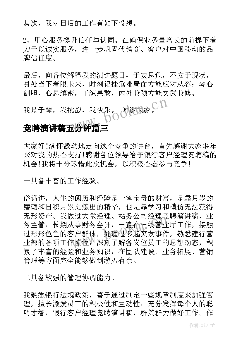 最新竞聘演讲稿五分钟 经理竞聘演讲稿(优质9篇)