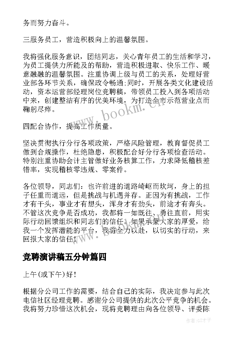 最新竞聘演讲稿五分钟 经理竞聘演讲稿(优质9篇)