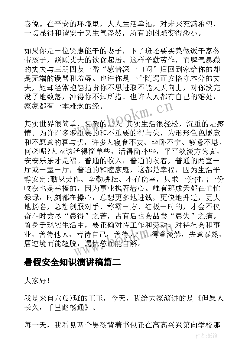 暑假安全知识演讲稿 学生安全演讲稿(汇总6篇)