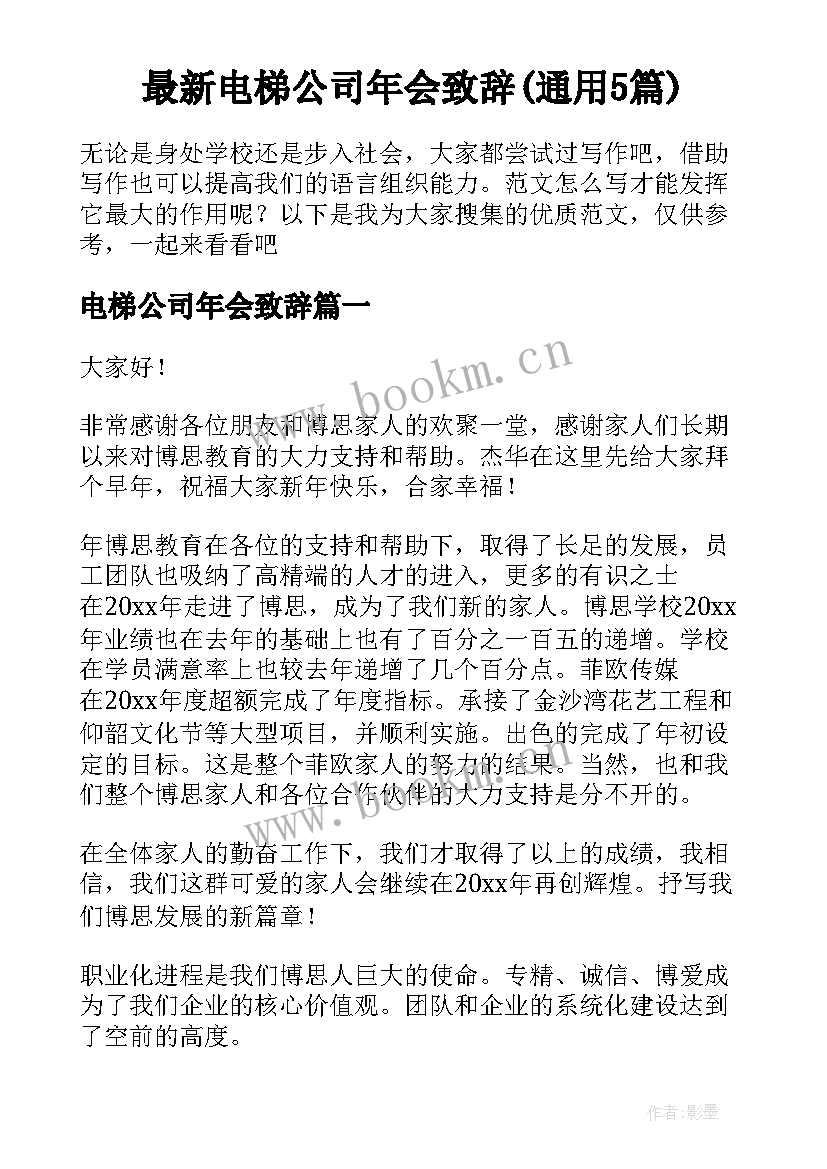 最新电梯公司年会致辞(通用5篇)