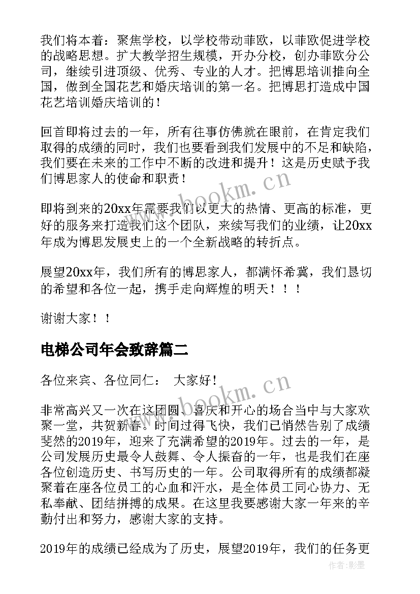 最新电梯公司年会致辞(通用5篇)