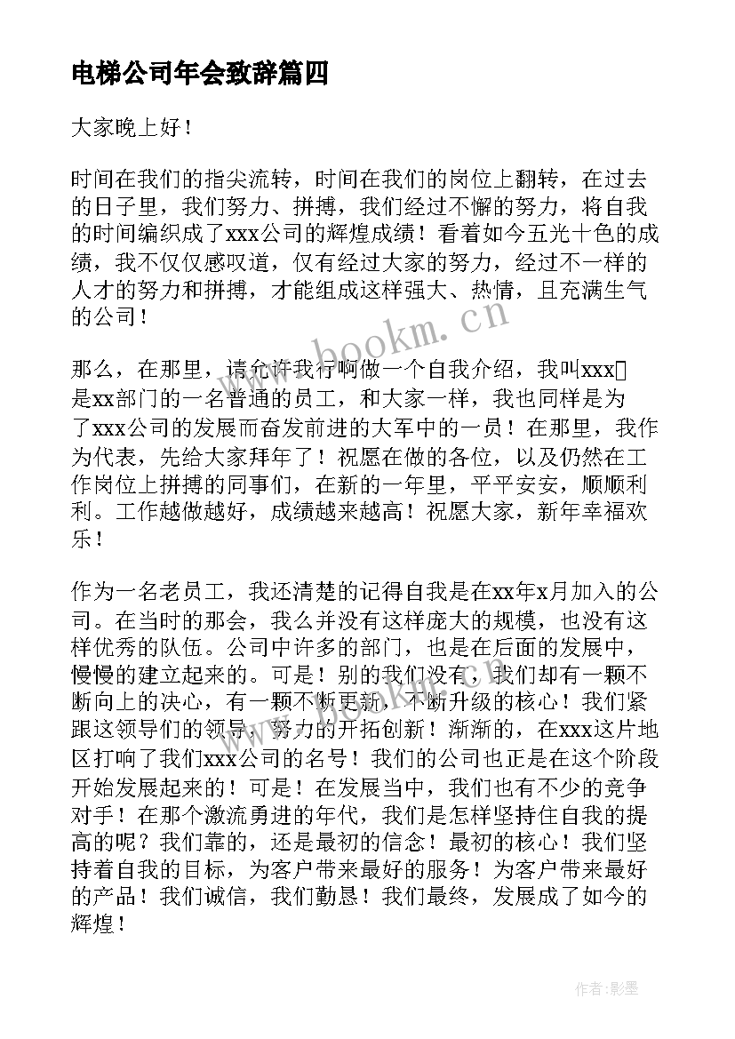 最新电梯公司年会致辞(通用5篇)