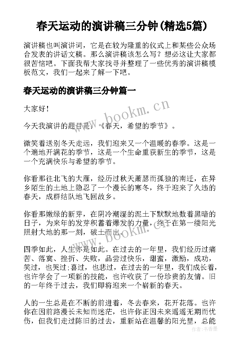 春天运动的演讲稿三分钟(精选5篇)