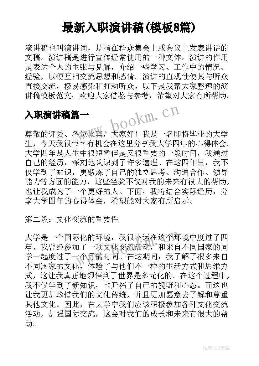 最新入职演讲稿(模板8篇)