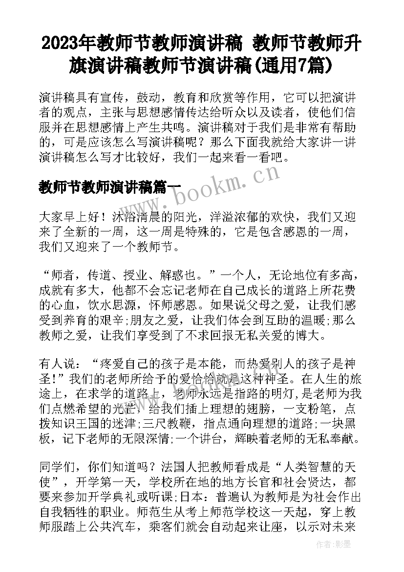 2023年教师节教师演讲稿 教师节教师升旗演讲稿教师节演讲稿(通用7篇)