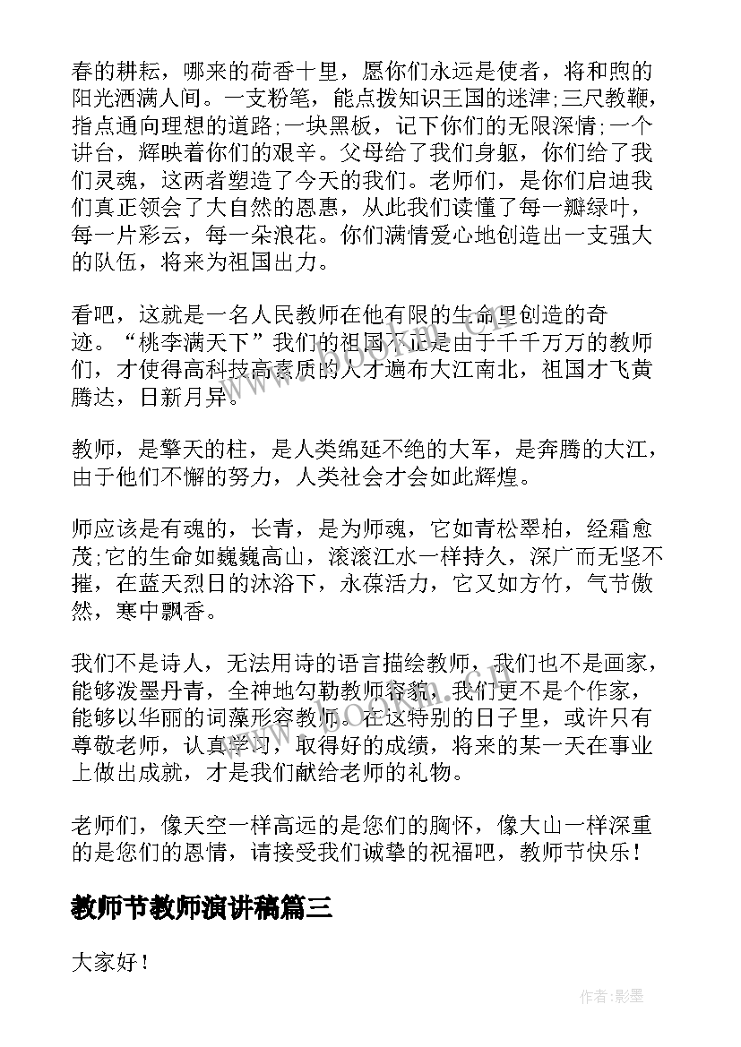 2023年教师节教师演讲稿 教师节教师升旗演讲稿教师节演讲稿(通用7篇)