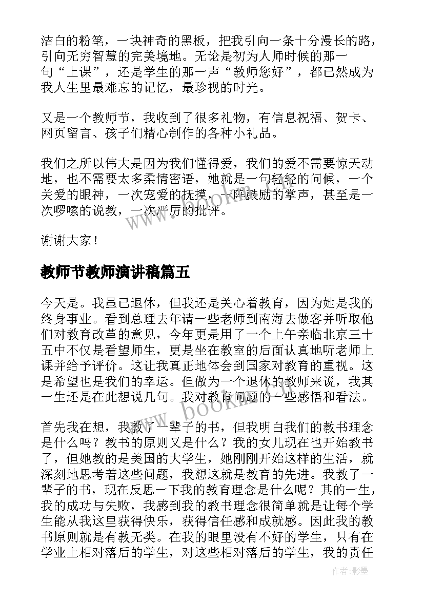 2023年教师节教师演讲稿 教师节教师升旗演讲稿教师节演讲稿(通用7篇)