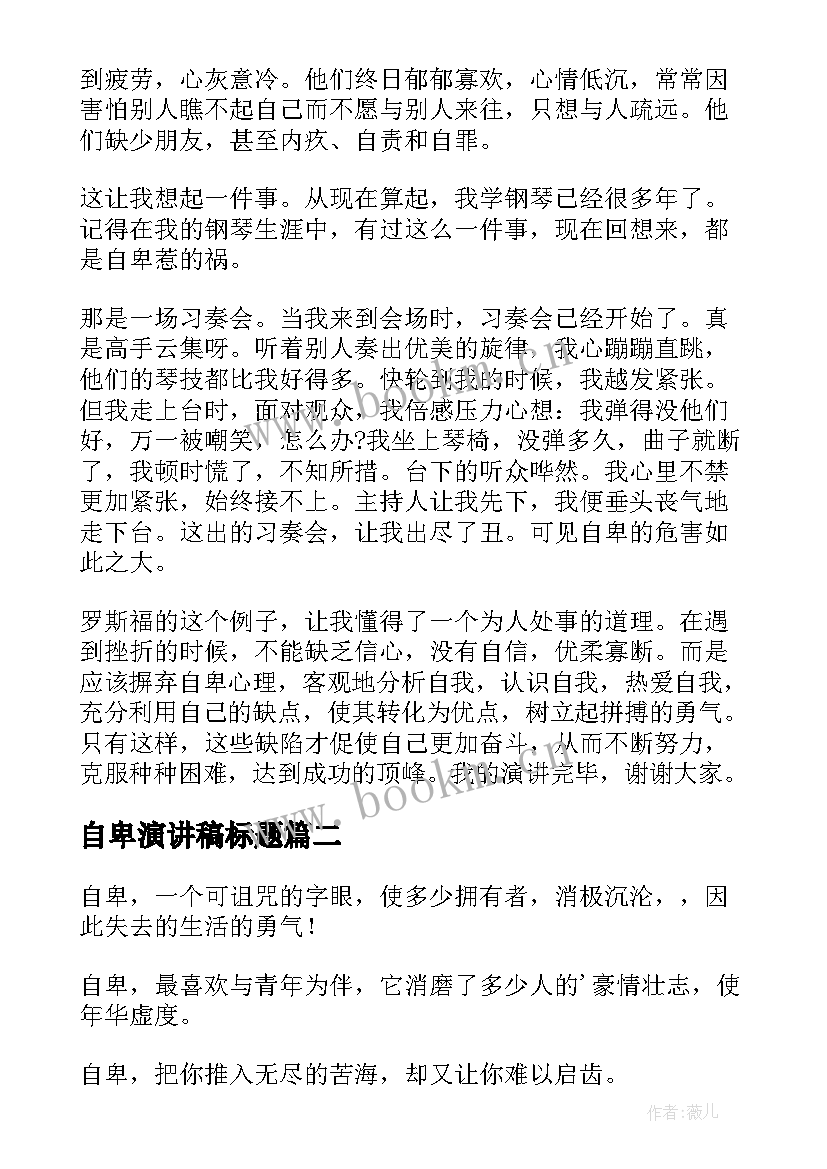 2023年自卑演讲稿标题 摆脱自卑演讲稿(精选7篇)