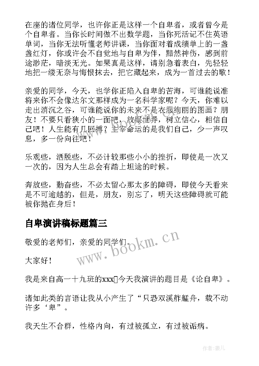 2023年自卑演讲稿标题 摆脱自卑演讲稿(精选7篇)