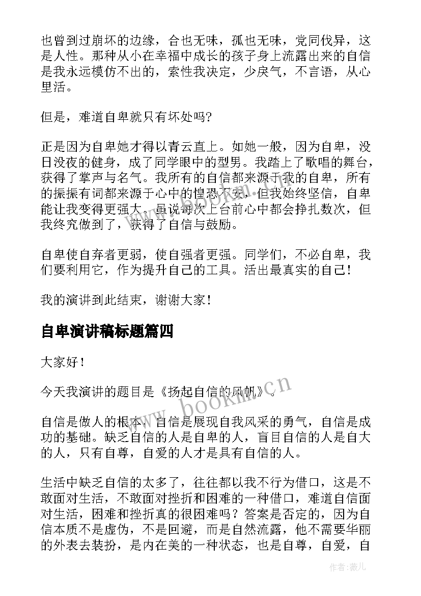 2023年自卑演讲稿标题 摆脱自卑演讲稿(精选7篇)