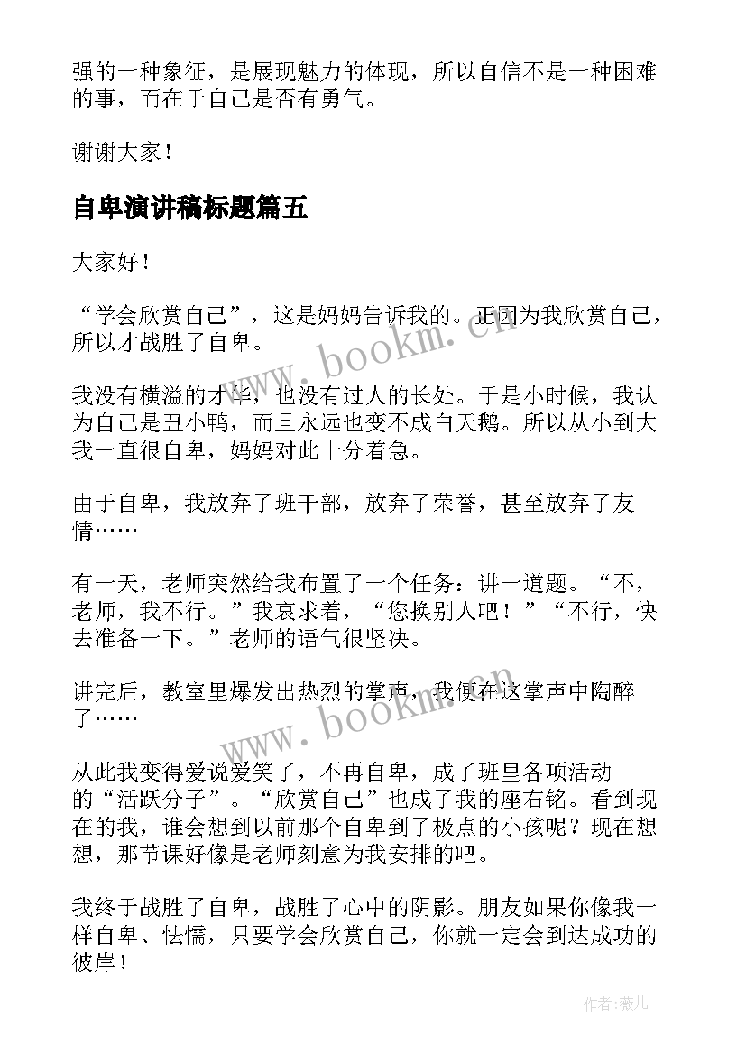 2023年自卑演讲稿标题 摆脱自卑演讲稿(精选7篇)