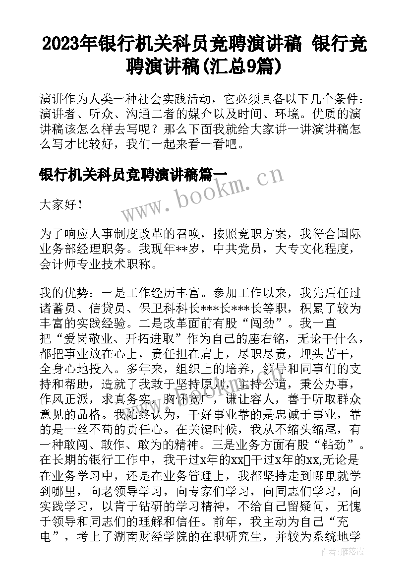 2023年银行机关科员竞聘演讲稿 银行竞聘演讲稿(汇总9篇)