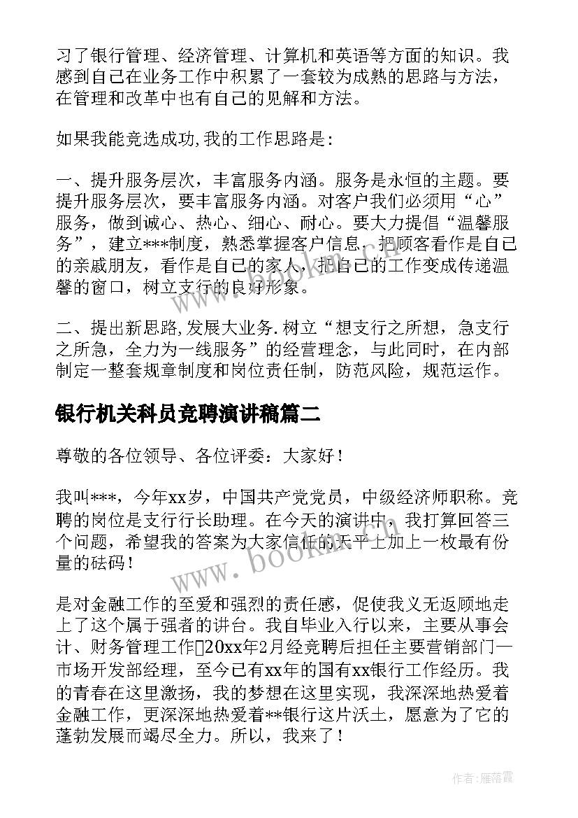 2023年银行机关科员竞聘演讲稿 银行竞聘演讲稿(汇总9篇)