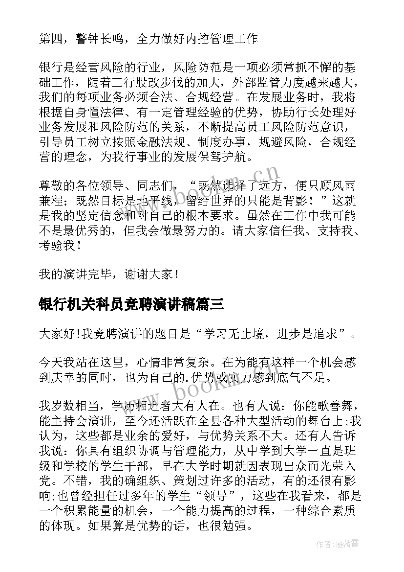 2023年银行机关科员竞聘演讲稿 银行竞聘演讲稿(汇总9篇)